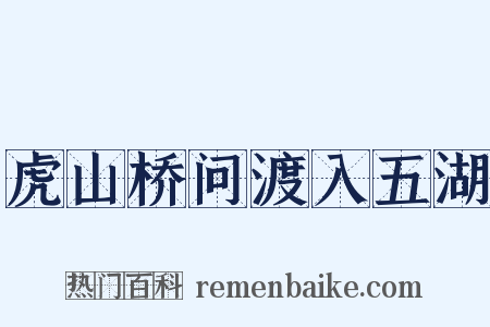 虎山桥问渡入五湖是什么意思的图片
